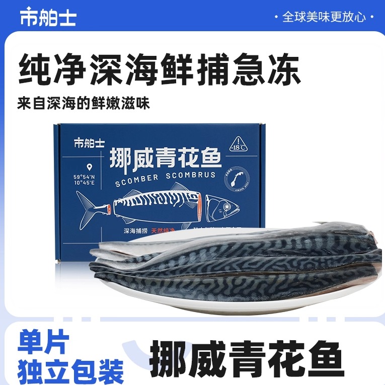 挪威进口纯净深海鱼青花鱼900g