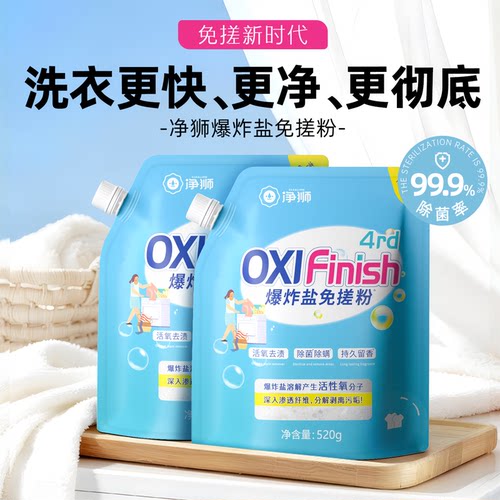 净狮爆炸盐免搓粉99.9%除菌