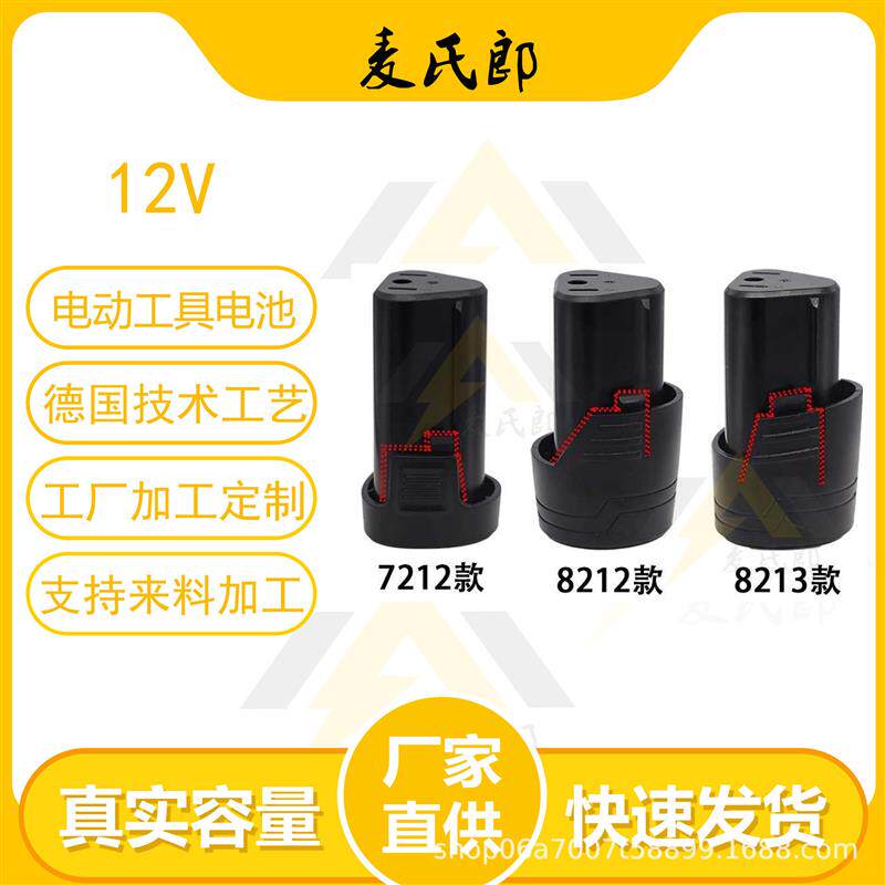 工厂直供12V电动工具锂电池适用美凯龙克力士占有德创8212a手电钻