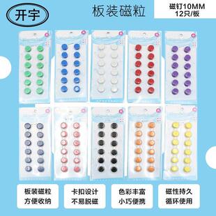 开宇白板磁钉彩色吸铁石磁粒平面磁扣10mm磁铁珠磁贴教具1cm磁吸