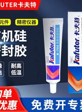 卡夫特K-704硅橡胶硅密封胶绝缘K-704B耐高温电子元器固定硅酮胶