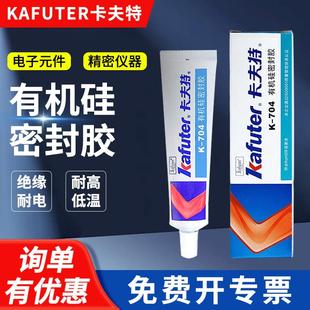 器固定硅酮胶 704B耐高温电子元 卡夫特K 704硅橡胶硅密封胶绝缘K