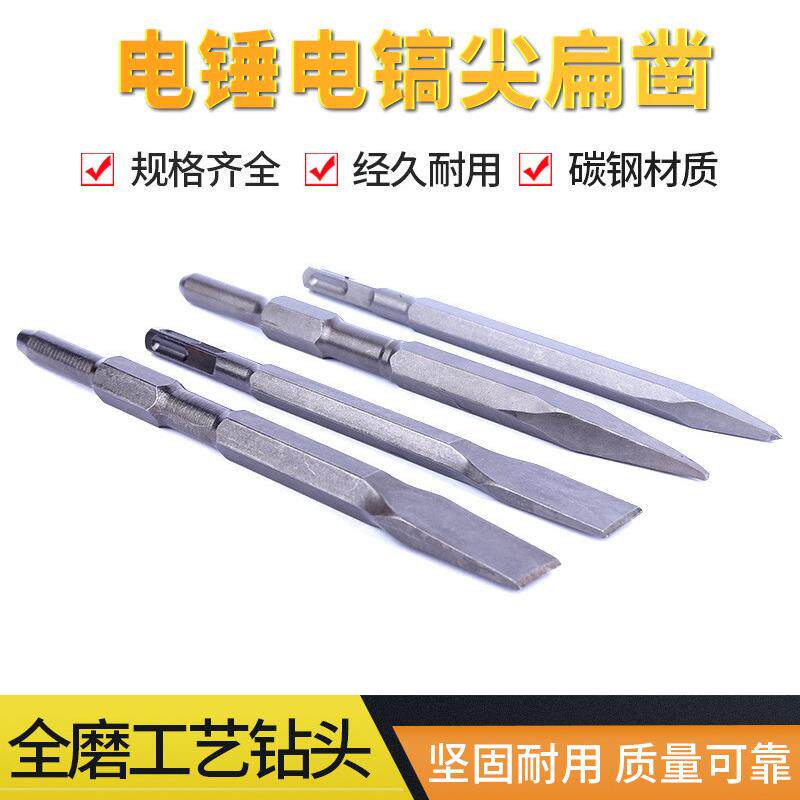 厂家电锤电镐尖扁凿混凝土砖墙石工凿方柄圆柄凿电锤凿子