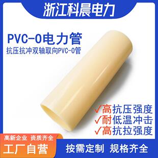 浙江科晨PVC-O电力管穿线双轴取向CO实壁管CXPCO电缆保护管内能管