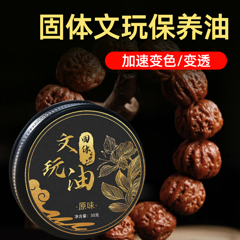 固体文玩油文玩专用保养上色油纯牛油百香籽油盘串油猴头文玩膏