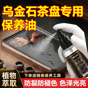 乌金石茶盘专用保养油黑金石石头茶台台面防裂抛光养护油电木茶盘