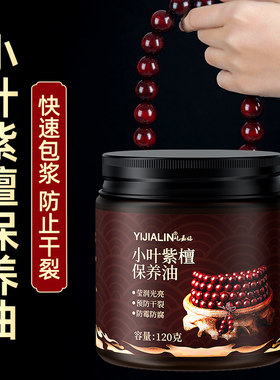 小叶紫檀保养油文玩油手串专用油盘串油檀木手串木串包浆神器上色