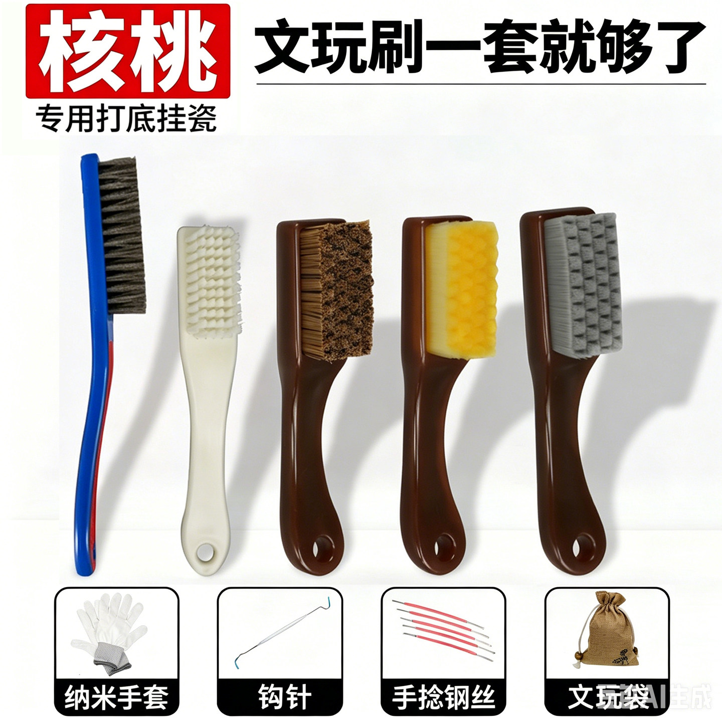 核桃专用文玩刷子套装金刚菩提桃枭手串打底挂瓷纳米刷盘玩工具