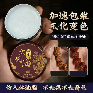 固体文玩油百香籽核桃保养油星月菩提上色包浆膏小金刚葫芦纯牛油