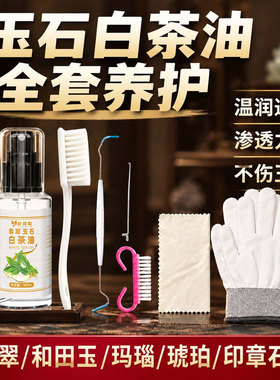 全套保养白茶油翡翠玉石和田玉