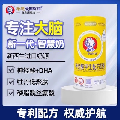 哈德爱因斯坦学生奶粉青少年成长高钙DHA神经酸儿童奶粉进口奶源