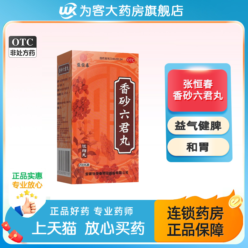 张恒春香砂六君丸正品脾虚气滞消化不良脘腹胀满健脾和胃