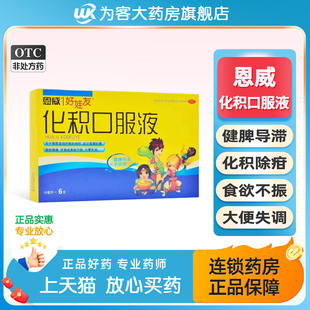 恩威化积口服液6支好娃友小儿健脾消积调理儿童积食消食化食积药