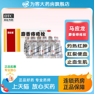 马应龙麝香痔疮栓正品清热解毒消肿止痛痔疮药痔疮膏栓剂旗舰店