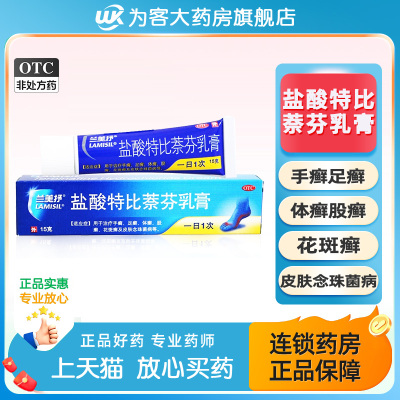 大规格15g】兰美抒盐酸特比萘芬乳膏正品软膏旗舰店连锁药房直发