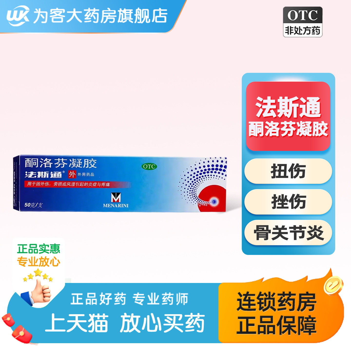 正品进口法斯通酮洛芬凝胶50g急慢性软组织扭伤挫伤骨关节炎疼痛图片