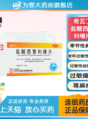 ccpc希瓦丁盐酸西替利嗪片过敏鼻炎结膜炎荨麻疹季节性常年性鼻炎