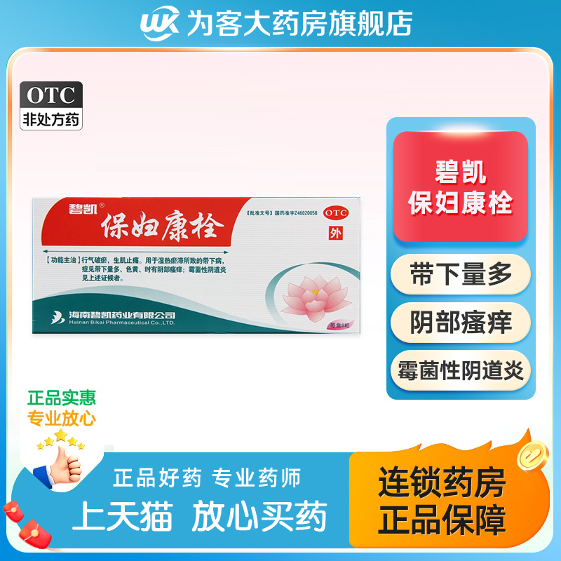 【碧凯】保妇康栓1.74g*8粒/盒
