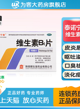 otc维生素B6片儿童口臭孕妇吐防脱发b6软膏祛痘乳膏黑头正品botc