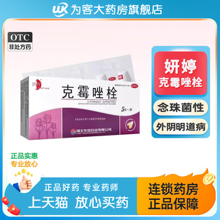 妍婷克霉唑栓阴道栓片10粒念珠菌性外阴阴道病妇科用药官方旗舰店