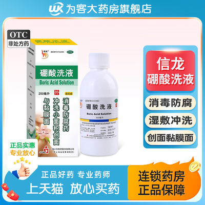 【信龙】硼酸洗液3%*250ml*1瓶/盒