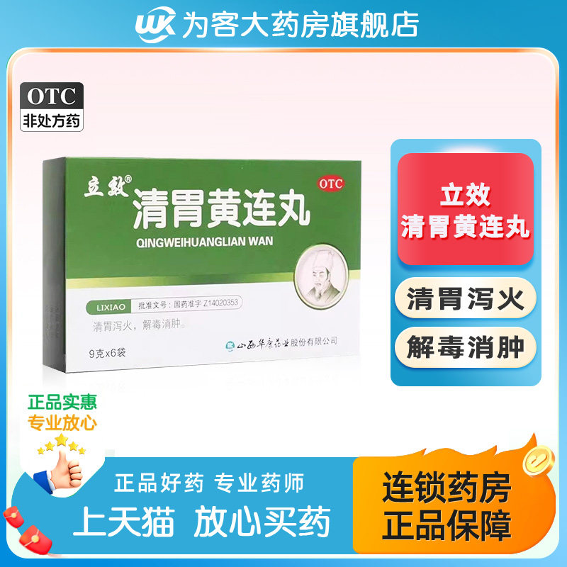 【立效】清胃黄连丸9g*6袋/盒图片