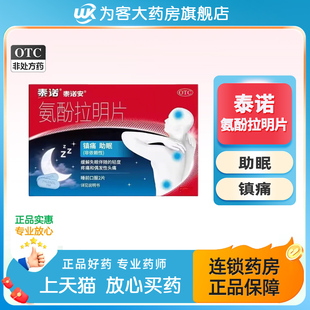 泰诺安 氨酚拉明片20片夜间止痛头痛牙痛对乙酰氨基酚失眠止痛药