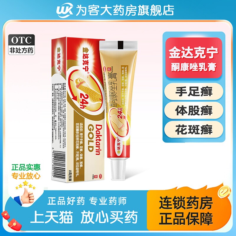 【金达克宁】酮康唑乳膏2%*15g*1支/盒图片