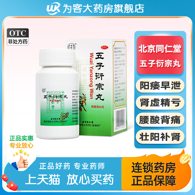 【同仁堂】五子衍宗丸60g*1瓶/盒