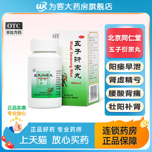 北京同仁堂五子衍宗丸补肾固精益精阳痿早泄五子衍宗子丸衔宗丸男