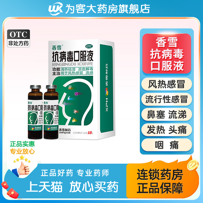 【香雪】抗病毒口服液10ml*18支/盒