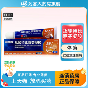 999盐酸特比萘芬正品 凝胶蔡芬脚气止痒脱皮杀菌脚痒水泡烂脚丫药