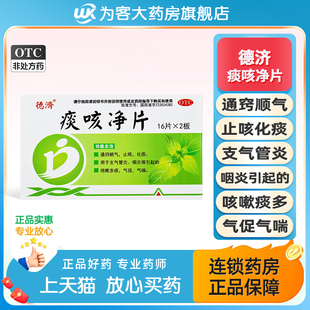 德济痰咳净片32片通窍顺气止咳化痰支气管炎咽炎咳嗽多痰气促气喘
