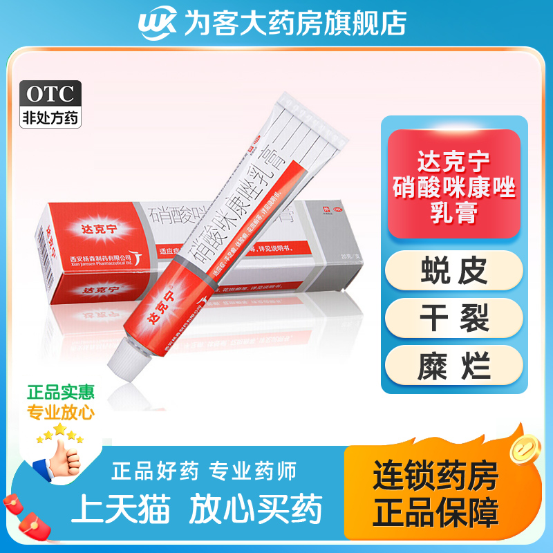 【达克宁】硝酸咪康唑乳膏2%*20g*1支/盒