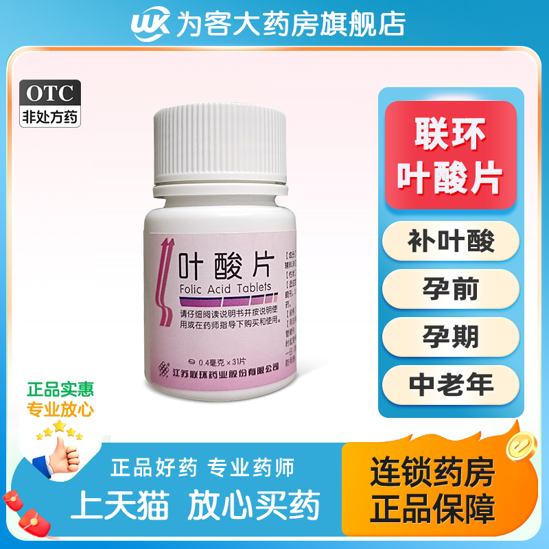 【联环】叶酸片0.4mg*31片/盒