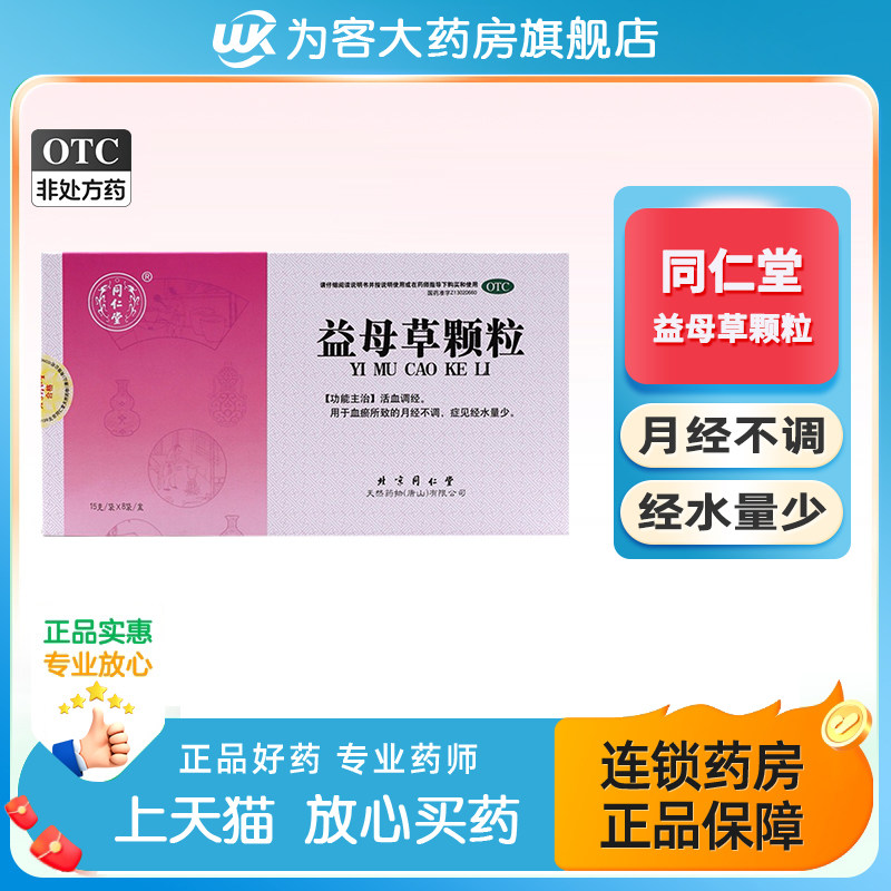 3盒装】同仁堂益母草颗粒8袋药品月经不调活血调理月经颗粒旗舰店