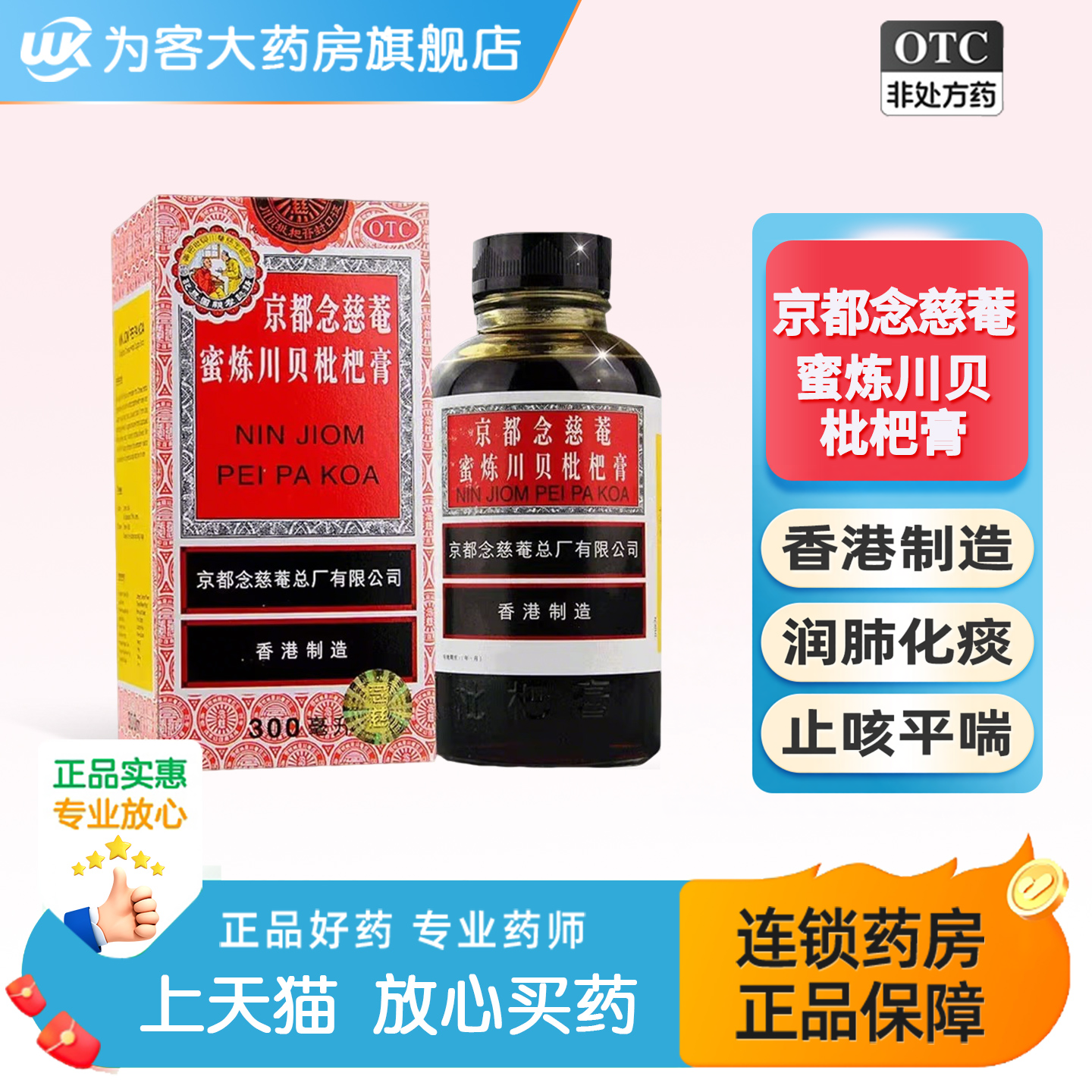 京都念慈菴蜜炼川贝枇杷膏300ml润肺止咳化痰糖浆止咳平喘
