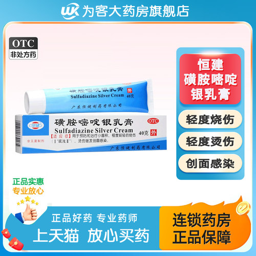 包邮】恒健 磺胺嘧啶银乳膏40g磺胺嘧啶银软膏烧伤膏烫伤创面感染