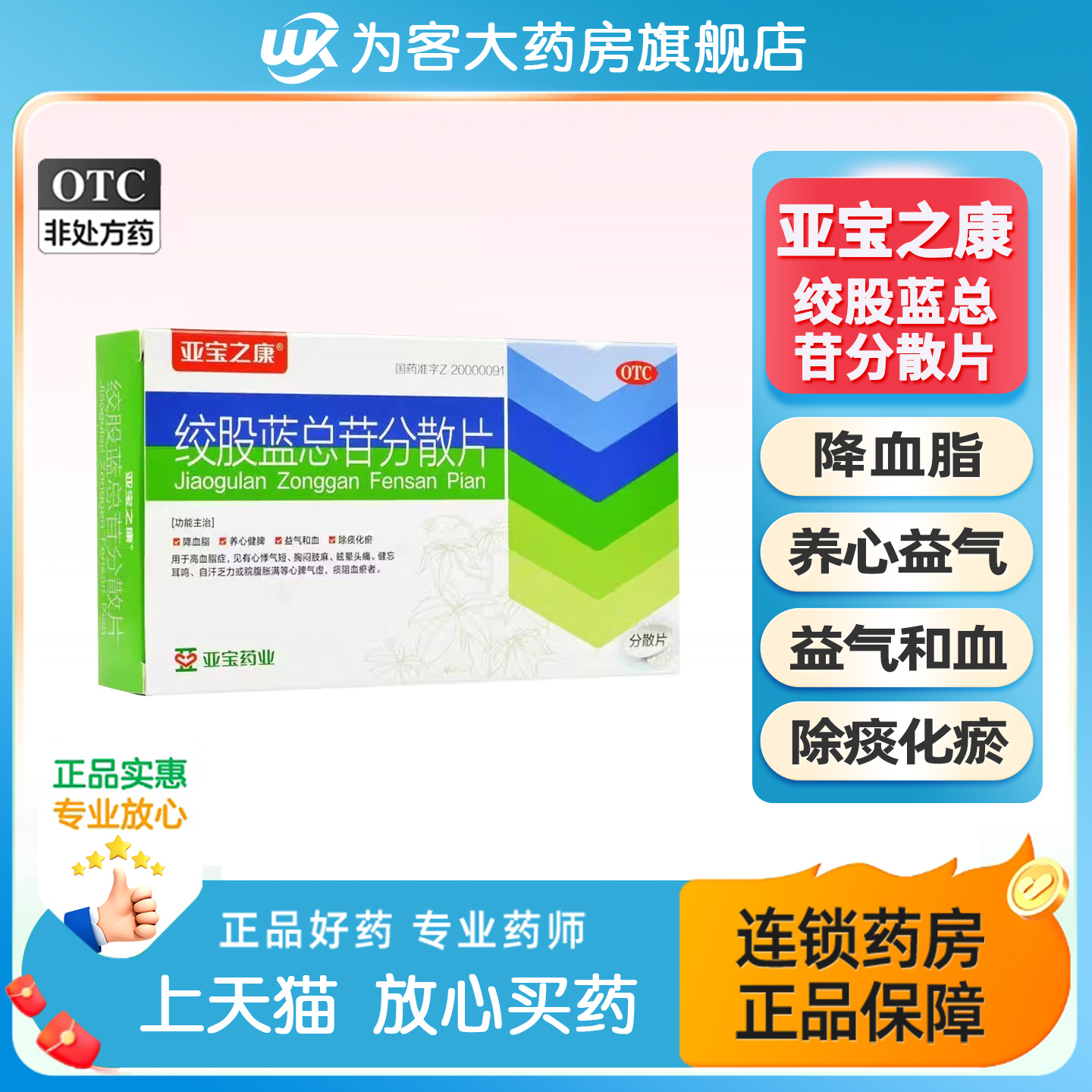 【亚宝之康】绞股蓝总苷分散片60mg*36片/盒