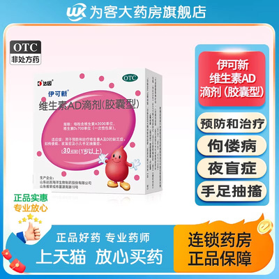 【伊可新】维生素AD滴剂700IU2000IU*30粒/盒