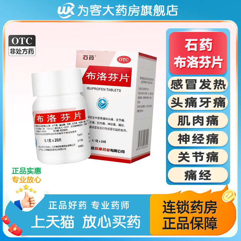 石药 布洛芬片 0.1g*20片*1瓶/盒头痛关节痛偏头痛牙痛肌肉痛