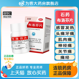 石药 布洛芬片 0.1g*20片*1瓶/盒头痛关节痛偏头痛牙痛肌肉痛