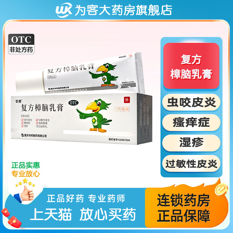 【邦力】复方樟脑乳膏25g*1支/盒