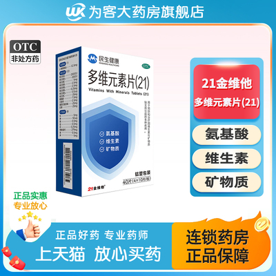 21金维他多维元素片（21）40片复合维生素矿物质补钙微量元素