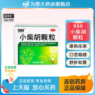 999小柴胡颗粒三九正品官方旗舰店小儿儿童小才胡柴胡清热感冒灵