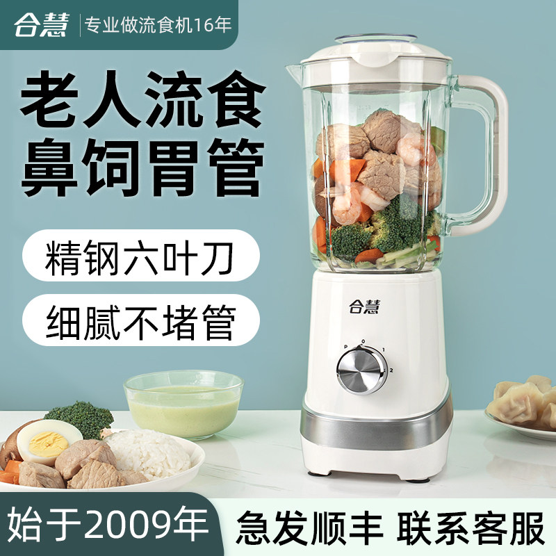 合慧流食破壁机老年人鼻饲胃管搅拌食物打粉碎饭菜辅食料理机家用