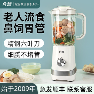 合慧流食破壁机老年人鼻饲胃管搅拌食物打粉碎饭菜辅食料理机家用
