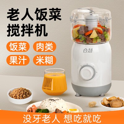 合慧老年人食物打碎机饭菜搅碎机