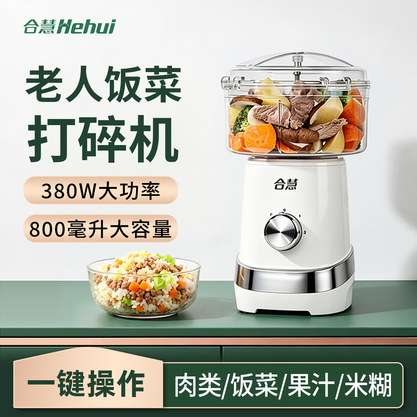 合慧老年人食物打碎机没牙专用流食神器打饭菜粉碎料理辅食绞肉机