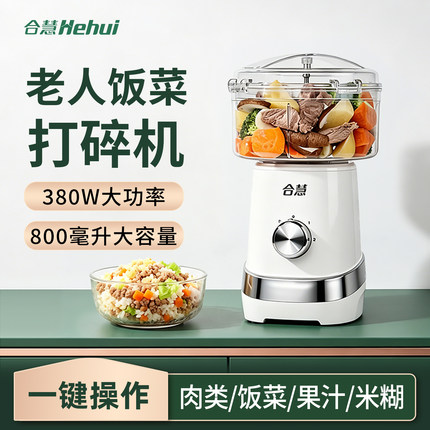 合慧老年人食物打碎机没牙专用流食神器打饭菜粉碎料理辅食绞肉机